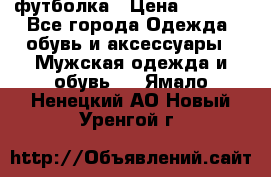 футболка › Цена ­ 1 080 - Все города Одежда, обувь и аксессуары » Мужская одежда и обувь   . Ямало-Ненецкий АО,Новый Уренгой г.